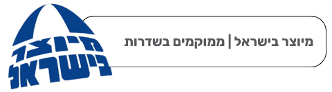 מיוצר בישראל